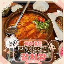 제주왕 | 중문 갈치조림 제주 갈치왕 내돈내산한 솔직후기