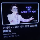 (원곡)이미자(첨곡)김용빈＜노래는나의인생(대)노래자체를 자신과합일한진여심의곡이다 (유)비를맞으며 험한길헤쳐서(소/무)지금은나여기있네 이미지