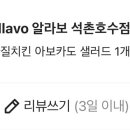 알라보(allavo) 석촌호수점
