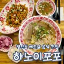 하노이포포 장전동 구서동 베트남 쌀국수 팟타이 볶음밥 맛집 부산대 장전