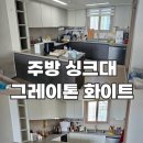 싱크대 시트지 시공 인천 아파트 주방 인테리어필름 리폼 후기