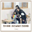 만수여자중학교 | 인천 만수여자중학교 | 진로 탐색 특강 , 학생들과 함께한 퍼스널 컬러 컨설턴트 체험 출장