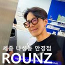 라운즈세종나성점 | 세종 안경점 나성동 안경 라운즈에서 블루라이트 차단 안경 구매!