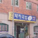 영진돼지국밥신호점