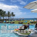 로얄비치 | 윈덤 호이안 로얄 비치프론트 리조트 &amp; 빌라 후기 아기랑 호이안 숙소 추천 수영장 키즈클럽
