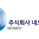주식회사 네오메드 이미지