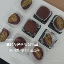포항시북구35 | 두친자의 포항 두쫀쿠 맛집 리몽이쌀 빠다당 포스쿠 비교 후기