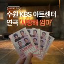 수원 KBS 아트홀 연극 ‘사랑해 엄마’ 관람 후기 | 공연정보, 좌석, 주차