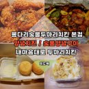 봉다리숯불두마리치킨 이미지