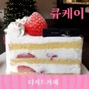 경북예술고등학교 | 대구 명덕역 큐케이 QK 딸기케이크 맛있는 베이커리카페