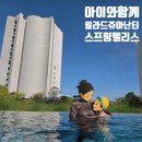 산타스프링 | 부산 아난티 스프링팰리스 후기 : 아이와 함께 즐긴 인피니티풀, 버블쇼, 가격 총정리