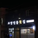 교방민물횟집