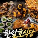 한일호식당