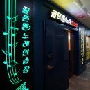 골든벨노래연습장 이미지