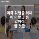 DS custom(디에스커스텀) | 미국 취업을 위해 비자 발급 등 알아야 할 것들