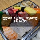 오키초밥 | 청년어부 초밥 배민 가성비초밥 내돈내산후기