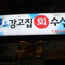 강고집수산 이미지