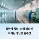 2025 여름 장마·폭염 대비 산업용 제습기 설치, 사용 후기 리뷰 총정리