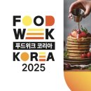 신해정보기술(주) | 코엑스 2025 푸드위크 코리아 / 제 20회 서울국제식품산업전 후기 1 (경품 이벤트 할인 부스정보)