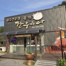 용암청정영농조합법인 | 수타사 맛집 홍천한우수라영농조합법인 허영만의 백반기행에 나온집