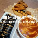신가네매운떡볶이괴정점 이미지