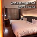 이마트24 호텔인터불고대구 | [대구 숙소] 호텔 인터불고 만촌 "파크 럭셔리 트윈" 4인 숙박 솔직 후기, 호캉스 꿀팁 포함
