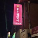 황금 행정사 사무소 이미지