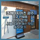 광주 진월동 보이저 진월 서울 3대 돈까스 맛집 크레이지카츠 솔직 후기