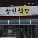 항신식당 네이버블로그
