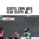 골때녀,김민지 데뷔골 이미지