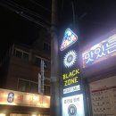 블랙존당구장
