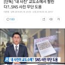 내 사진, 교도소에서 팔린다. SNS 사진 무단 도용(뉴스 기사글, 링크에 영상있음) 이미지