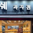 빠띠쉐과자점