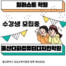 HRD에셋 | 일러스트 실력 업그레이드! 울산일러스트학원