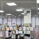 알라딘 중고서점 책팔기 후기
