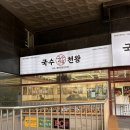 양천향교역 6번출구 | 강서구 발산역 양천향교역 등촌동 잔치국수 맛집 국수천왕 내돈내산