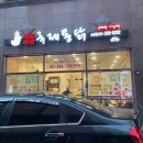 국제통닭 사상점 이미지