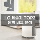 LG 제습기 TOP3 완벽 비교 (DQ202PPBC vs DQ203PECA vs DQ163PECA)