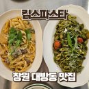 킴스호텔 | 창원 대방동 맛집 킴스파스타 바질쉬림프오일파스타 부채살투움바후기