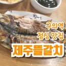 구의역 점심 맛집 제주뜰 갈치 전문점 내돈내산 리얼 점심 후기