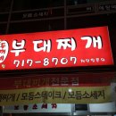 왕두꺼비부대찌개 이미지