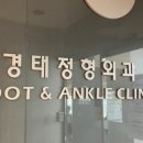 이경태정형외과의원 이미지