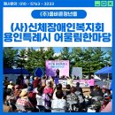 사)경남신체장애인복지회 통영시지회 | [용인 행사대행] (사)경기도 신체장애인복지회 용인시지부 제 17회 용인특례시 어울림한마당