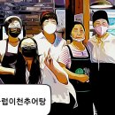 대구남구시니어클럽이천추어탕