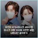 디자인유앤미 | 유앤미 KF94마스크 새부리형 마스크 대형 100매 귀편한 비말 내돈내산 솔직후기