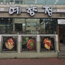 부산 부산진구 양정동 맛집 예향정 부산시청점 메뉴가격운영시간주차리뷰