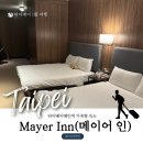 중앙컴퓨터크리닝 | 타이베이 4박 5일 자유여행 타이베이 메인역 가성비 호텔 메이어 인(Mayer Inn) 디럭스룸 내돈내산