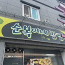 순복이네 | 충주 현지인 쌈밥맛집 추천 순복이네 밥집 내돈내산 솔직리뷰