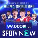 스포티비에서 출시하는 &#39;챔스패스&#39; 내용 이미지