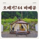 744 | 의왕글램핑 맛집 오매기744 의왕바베큐 감성글램핑 후기